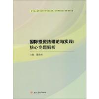 国际投资法理论与实践:核心专题解析 董静然 编 社科 文轩网