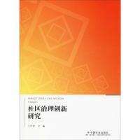 社区治理创新研究 王杰秀 编 经管、励志 文轩网