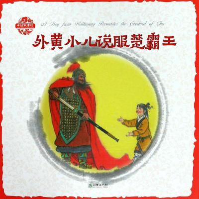 外黄小儿说服楚霸王(中英双语)/中国故事绘 杨永青 著 李朝渊 译 少儿 文轩网