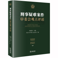 刑事疑难案件审委会观点评述 林建辉主编 著 社科 文轩网