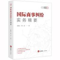 国际商事纠纷实务精要 宋建立.程冰著 著 社科 文轩网