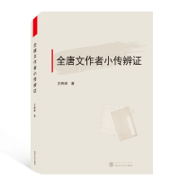 全唐文作者小传辩证 王辉斌 著 著 社科 文轩网