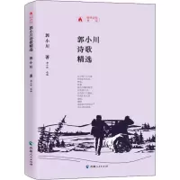 郭小川诗歌精选 郭小川 著 郭小林 编 文学 文轩网