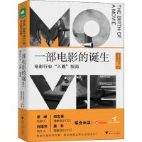 一部电影的诞生 电影行业"入圈"指南 猫眼娱乐,真乐道文化 著 艺术 文轩网