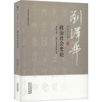 刘泽华全集 政治社会史论 刘泽华 著 南开大学历史学院 编 经管、励志 文轩网