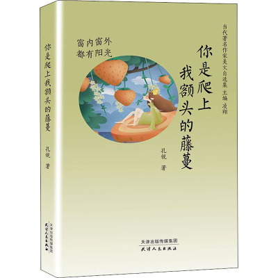 你是爬上我额头的藤蔓 窗内窗外都有阳光 孔锐 著 凌翔 编 文学 文轩网