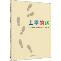 上学的路 (波)伊娃娜·奇米勒斯卡(Iwona Chmielewska) 著 徐丽红 译 少儿 文轩网