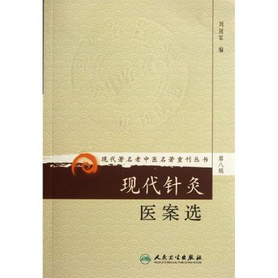 现代针灸医案选 刘冠军 编 著作 著 生活 文轩网