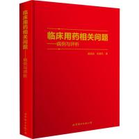 临床用药相关问题——病例与评析 翟晓波,张誉艺 著 生活 文轩网