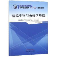 病原生物与免疫学基础/郑剑玲/十二五高职 郑剑玲 著 大中专 文轩网