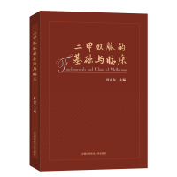 二甲双胍的基础与临床 叶山东 著 生活 文轩网