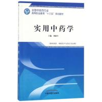 实用中药学 刘德军 主编 著 大中专 文轩网