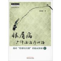 银屑病广汗法治疗心路 我对"给邪以出路"的临证探索 2 张英栋 著 生活 文轩网