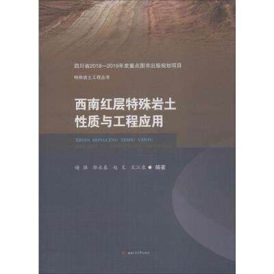 西南红层特殊岩土性质与工程应用 谢强 等 著 专业科技 文轩网