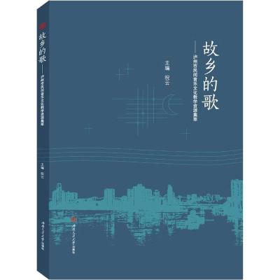 故乡的歌——泸州市民间音乐文化教学资源集萃 祝云 编 艺术 文轩网