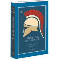 《奥德赛》中的歌手、英雄与诸神 (美)查尔斯·西格尔(Charles Segal) 著 杜佳,程志敏 译 文学 文轩网
