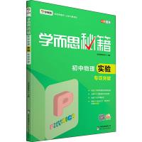 学而思 学而思秘籍 初中物理实验专项突破 学而思教研中心 编 文教 文轩网