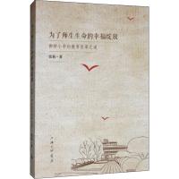 为了师生生命的幸福绽放 御桥小学的教育变革之道 张莉 著 文教 文轩网