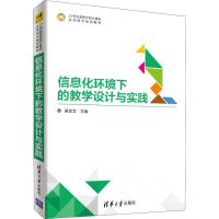 信息化环境下的教学设计与实践 吴彦文 著 吴彦文 编 大中专 文轩网