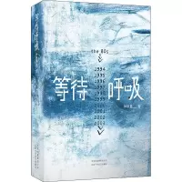 等待呼吸 钟求是 著 文学 文轩网