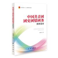 中国共青团团史团情团务简明读本 本书编写组 著 社科 文轩网