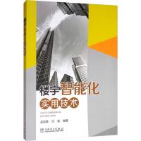 楼宇智能化实用技术 孟宪章,冯强 著 专业科技 文轩网