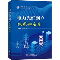电力光纤到户技术和应用 葛维春 编 专业科技 文轩网