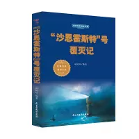 沙恩霍斯特/经典百年海战大观 田淑珍 著 社科 文轩网