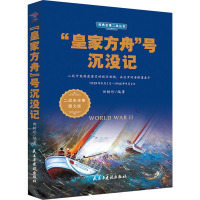 "皇家方舟"号沉没记 二战史全集图文版 田树珍 编 社科 文轩网