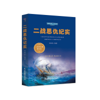 二战恩仇记实/经典全景二战 田淑珍 著 社科 文轩网