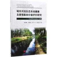 城市河流生态系统健康及景观服务价值评价研究--以昆明市盘龙江为例 李俊梅//杨常亮//费宇//吴兆录 著 专业科技 