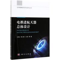 电推进航天器总体设计/空间电推进科学与技术丛书 王敏//仲小清//王珏 著 专业科技 文轩网