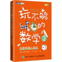 玩不够的数学 2 当数学遇上游戏 (法)让-保罗·德拉耶(Jean-Paul Delahaye) 著 方弦 译 