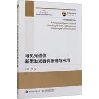 可见光通信新型发光器件原理与应用 欧海燕,沈超 著 专业科技 文轩网