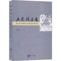 画、象、辞、占、意 语言哲学视野下的周易经传研究 谭剑波 著 社科 文轩网