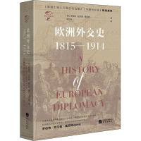 欧洲外交史:1815-1914 (英)罗伯特•巴尔曼•莫厄特 著 毛红梅 译 社科 文轩网