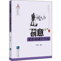 "文化创意+"旅游业融合发展 李柏文 著 牛宏宝,耿秀彦 编 经管、励志 文轩网