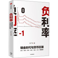 负利率 销金时代与货币狂潮 王广宇 著 经管、励志 文轩网