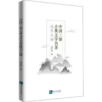 中国三部古典文学名著成书之谜 韩亚光 著 文学 文轩网