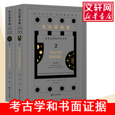 黑色雅典娜 古典文明的亚非之根 2 考古学和书面证据(全2册) 