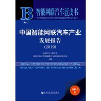 中国智能网联汽车产业发展报告(2019) 2019版 中国汽车工程学会国汽(北京)智能网联汽车研究院有限公司 编