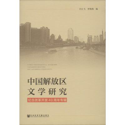 中国解放区文学研究 纪念改革开放40周年专辑 闫立飞,罗海燕 编 文学 文轩网