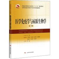 医学免疫学与病原生物学 第3版 马萍 编 生活 文轩网