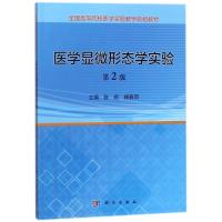 医学显微形态学实验(第2版)/张莉 编者:张莉//杨春雨 著作 著 大中专 文轩网