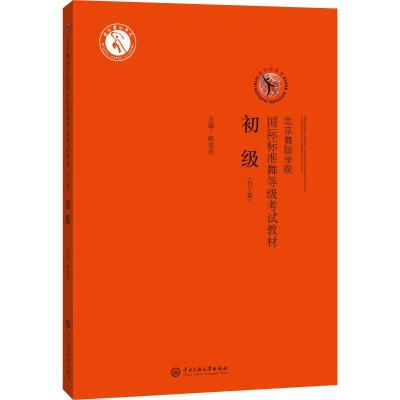 北京舞蹈学院国际标准舞等级考试教材(拉丁篇) 初级 韩美玲 编 大中专 文轩网