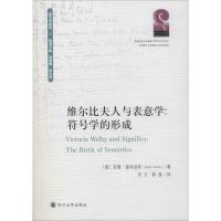 维尔比夫人与表意学:符号学的形成 