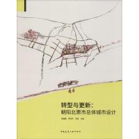 转型与更新:朝阳北票市总体城市设计 高雁鹏,荣玥芳,李超 编 专业科技 文轩网