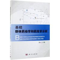 基础群体药动学和药效学分析 焦正 著 生活 文轩网