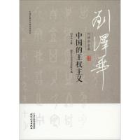 刘泽华全集 中国的王权主义 刘泽华 著 南开大学历史学院 编 经管、励志 文轩网