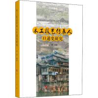 木工技艺传承人口述史研究 金晖 著 艺术 文轩网